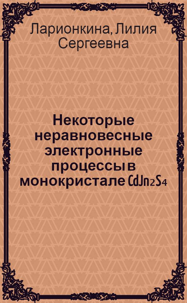 Некоторые неравновесные электронные процессы в монокристале CdJn₂S₄ : Автореф. дис. на соиск. учен. степ. канд. физ.-мат. наук : 01.04.10