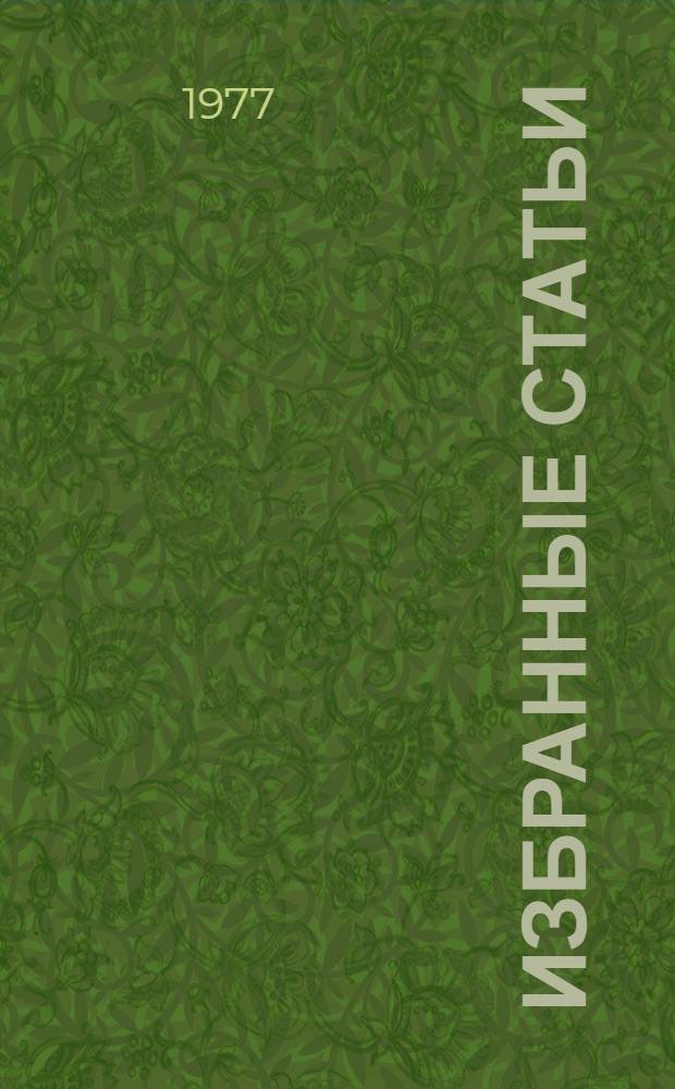 Избранные статьи : В 5 вып. Вып. 4 : Симфоническая и камерно-инструментальная музыка