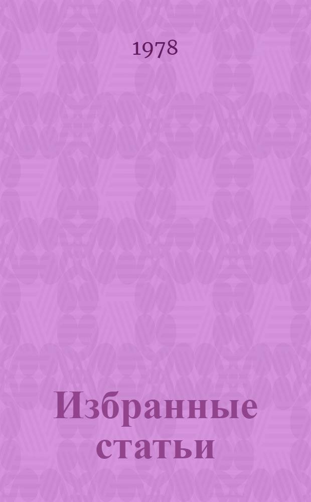 Избранные статьи : В 5 вып. Вып. 5 : Музыка и литература