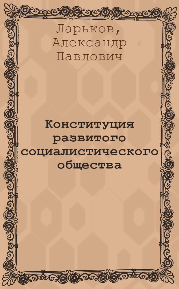 Конституция развитого социалистического общества
