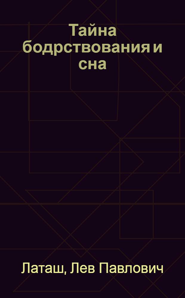 Тайна бодрствования и сна