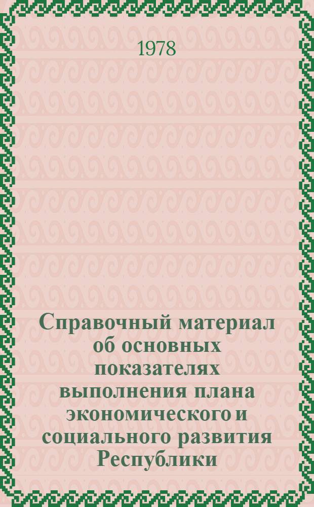 Справочный материал об основных показателях выполнения плана экономического и социального развития Республики, о работе Верховного Совета Латвийской ССР и его Президиума...