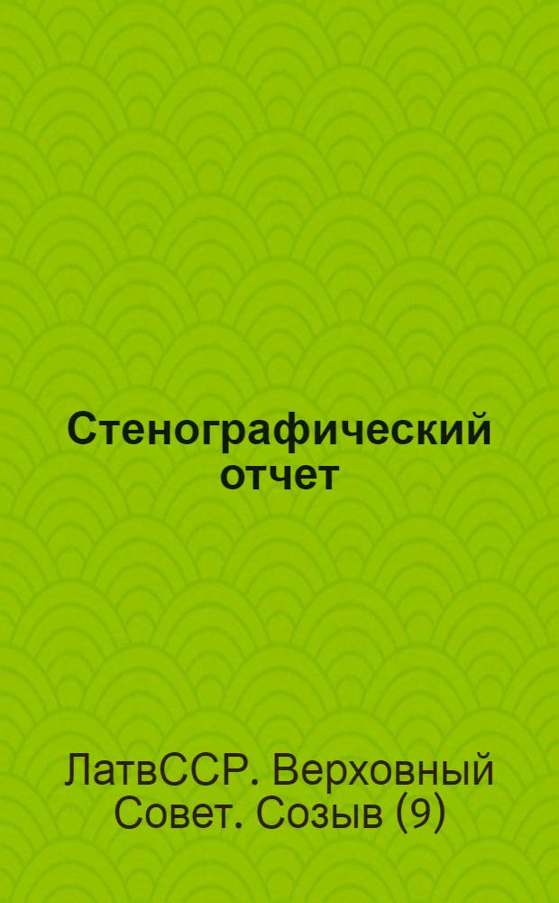 Стенографический отчет