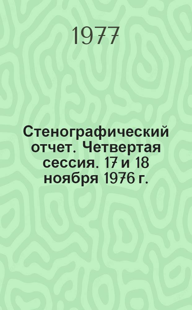 Стенографический отчет. Четвертая сессия. 17 и 18 ноября 1976 г.