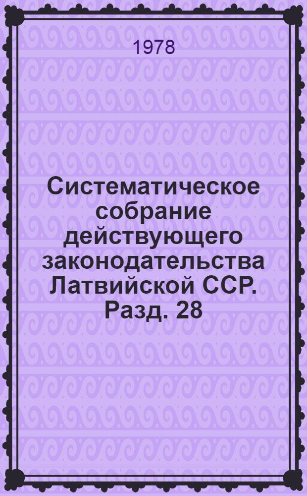 Систематическое собрание действующего законодательства Латвийской ССР. Разд. 28 : Исправительно-трудовое законодательство