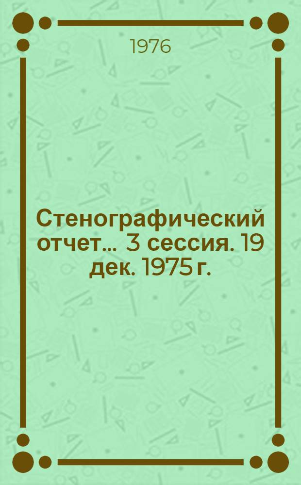 Стенографический отчет. ... 3 сессия. 19 дек. 1975 г.