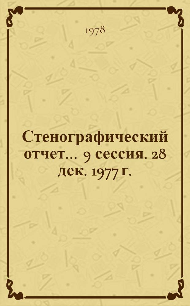 Стенографический отчет. ... 9 сессия. 28 дек. 1977 г.