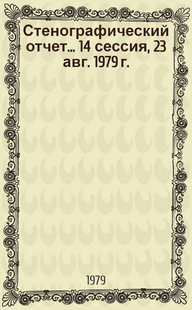 Стенографический отчет. ... 14 сессия, 23 авг. 1979 г.