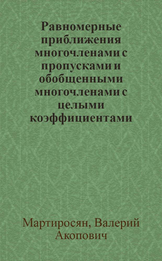 Равномерные приближения многочленами с пропусками и обобщенными многочленами с целыми коэффициентами : Автореф. дис. на соиск. учен. степ. канд. физ.-мат. наук : (01.01.01)