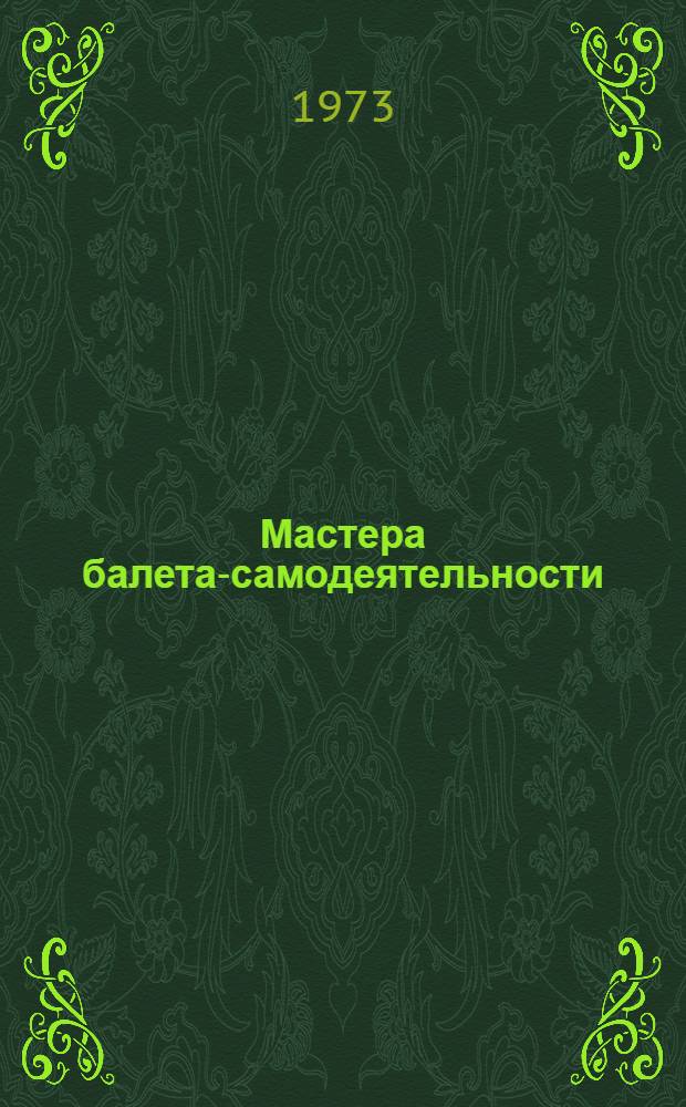 Мастера балета-самодеятельности : Вып. 1-. Вып. 1