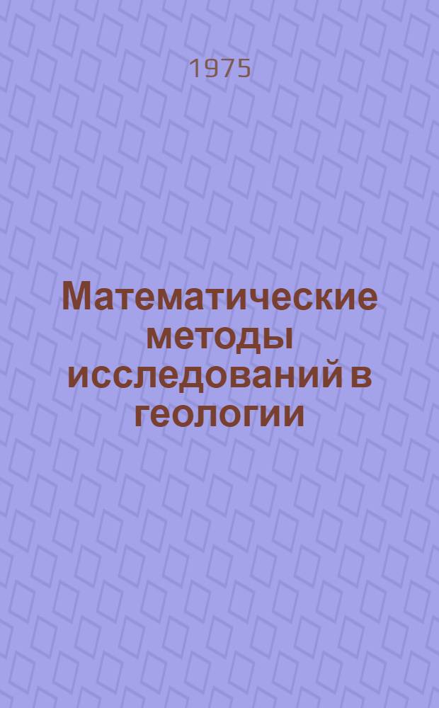 Математические методы исследований в геологии : Реф. информация Науч.-техн. реф. сборник. 8