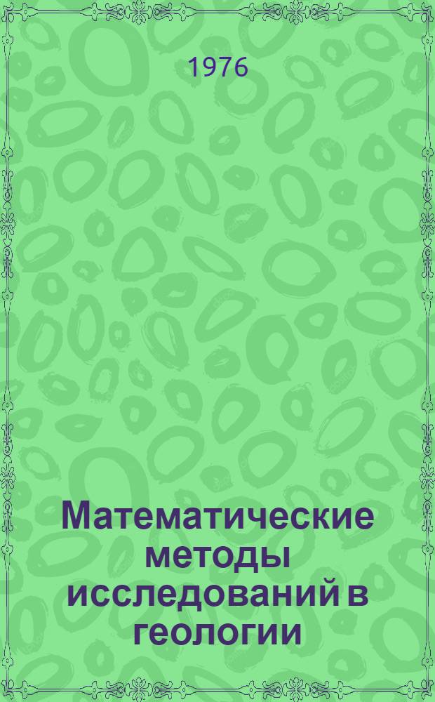 Математические методы исследований в геологии : Реф. информация Науч.-техн. реф. сборник. 5-6