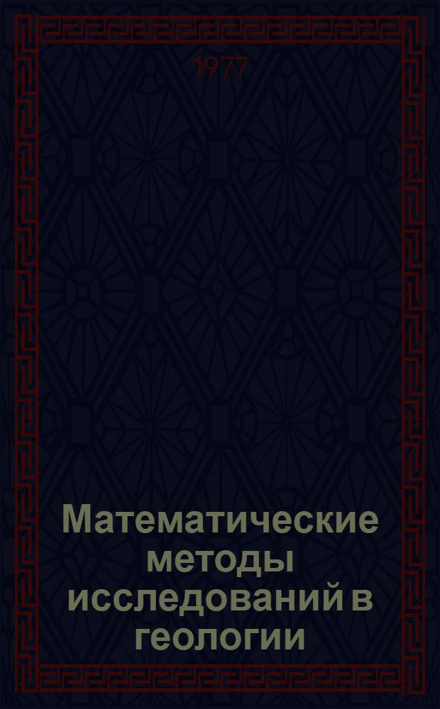Математические методы исследований в геологии : Реф. информация Науч.-техн. реф. сборник. ...1