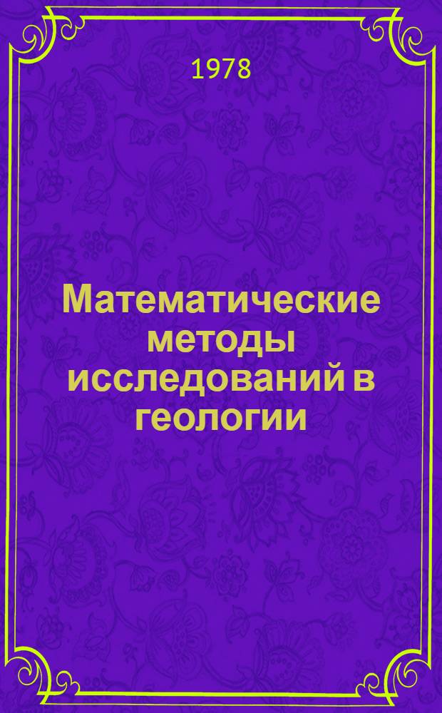 Математические методы исследований в геологии : Реф. информация Науч.-техн. реф. сборник. ...11