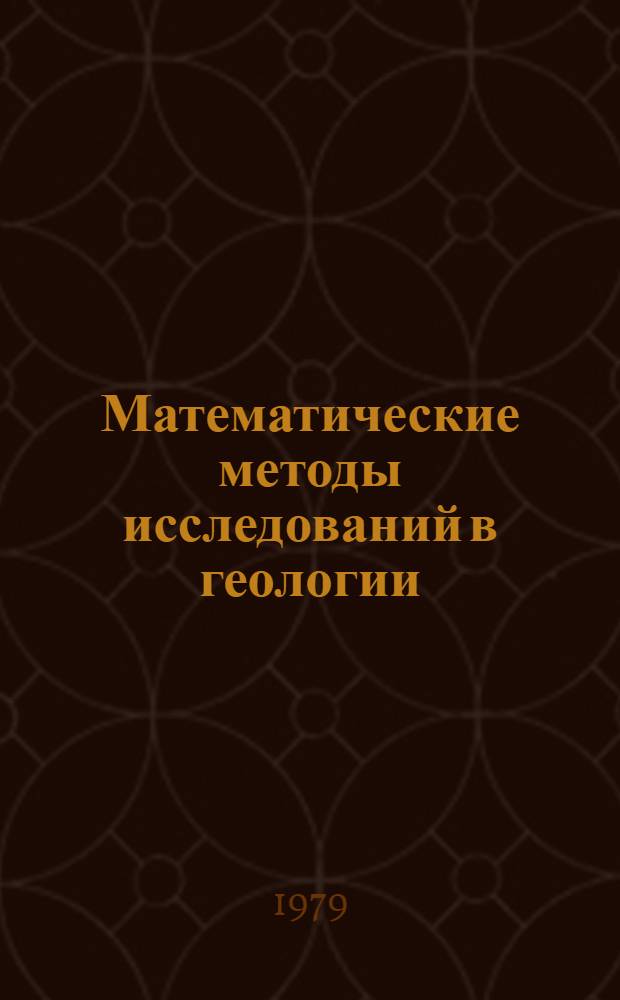 Математические методы исследований в геологии : Реф. информация Науч.-техн. реф. сборник. ...2