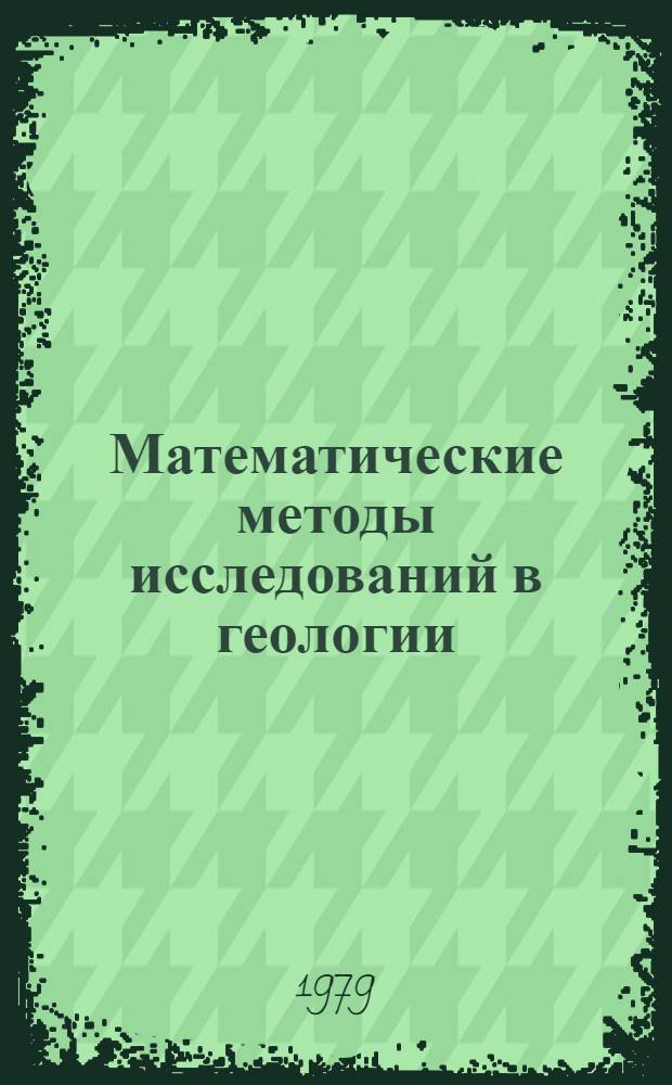 Математические методы исследований в геологии : Реф. информация Науч.-техн. реф. сборник. ...4