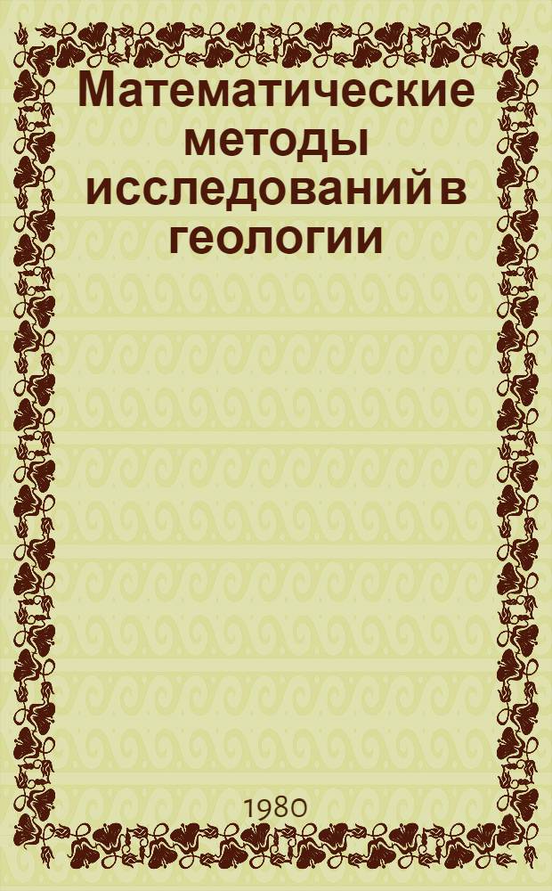 Математические методы исследований в геологии : Реф. информация Науч.-техн. реф. сборник. ...1