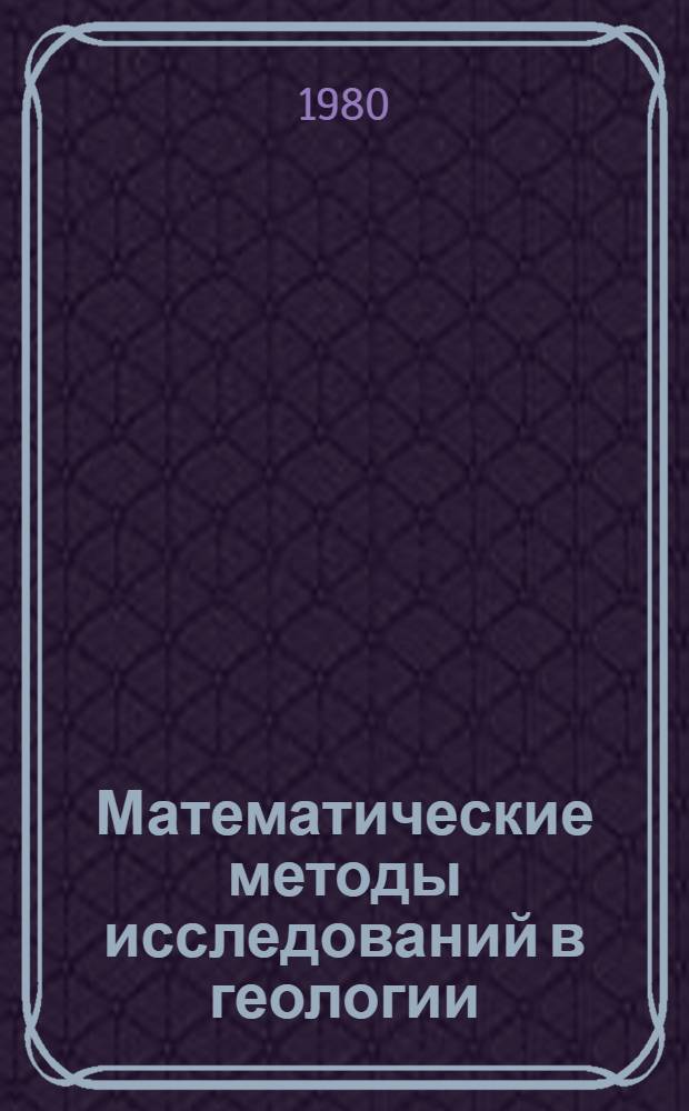 Математические методы исследований в геологии : Реф. информация Науч.-техн. реф. сборник. ...2