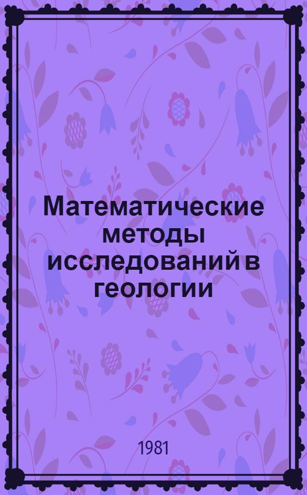 Математические методы исследований в геологии : Реф. информация Науч.-техн. реф. сборник. ...5