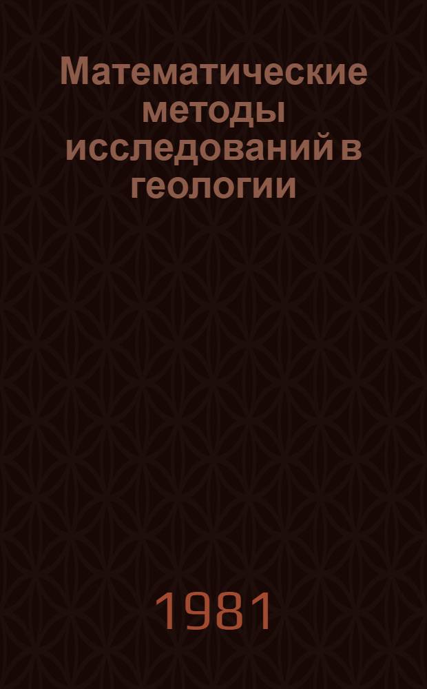 Математические методы исследований в геологии : Реф. информация Науч.-техн. реф. сборник. ...6