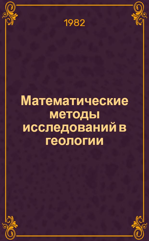 Математические методы исследований в геологии : Реф. информация Науч.-техн. реф. сборник. ...1
