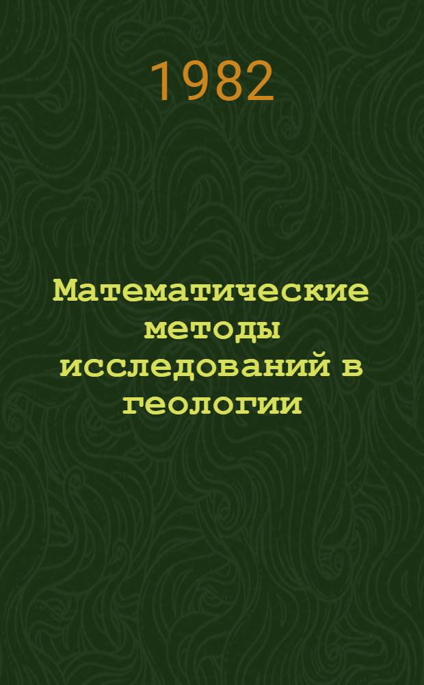 Математические методы исследований в геологии : Реф. информация Науч.-техн. реф. сборник. ...2
