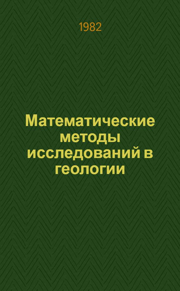 Математические методы исследований в геологии : Реф. информация Науч.-техн. реф. сборник. ...3