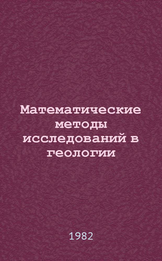Математические методы исследований в геологии : Реф. информация Науч.-техн. реф. сборник. ...4