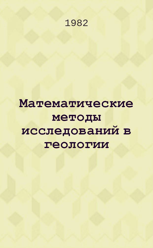 Математические методы исследований в геологии : Реф. информация Науч.-техн. реф. сборник. ...5