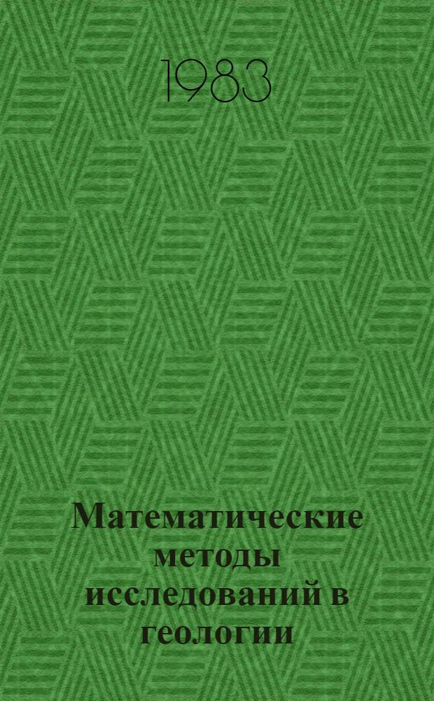Математические методы исследований в геологии : Реф. информация Науч.-техн. реф. сборник. 3