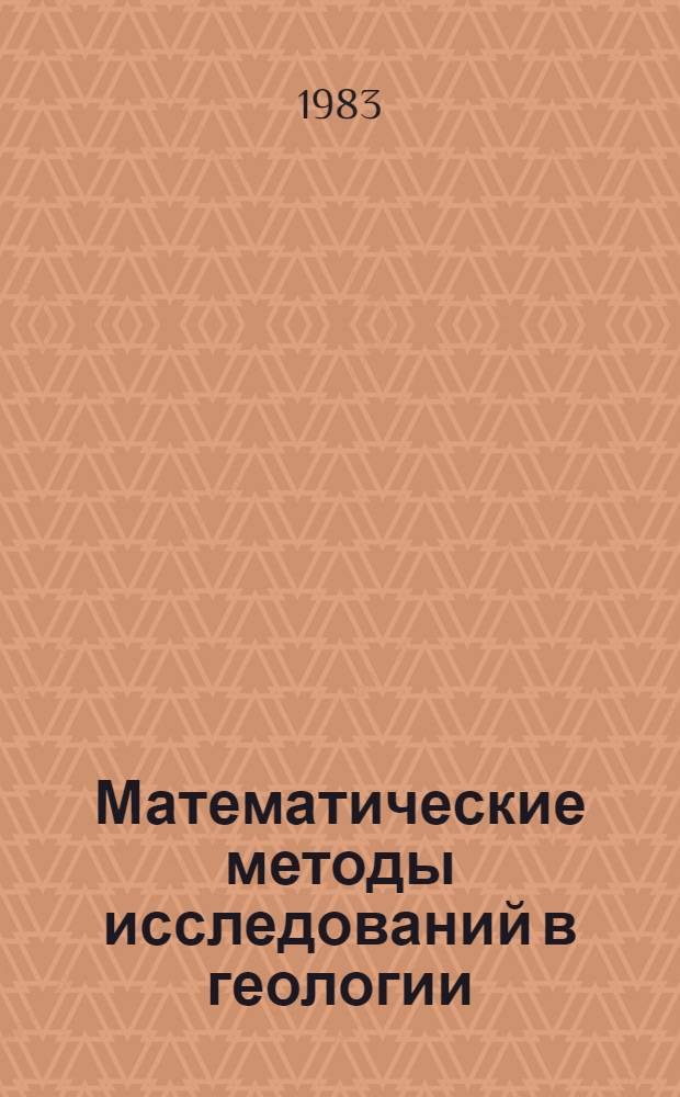 Математические методы исследований в геологии : Реф. информация Науч.-техн. реф. сборник. 4