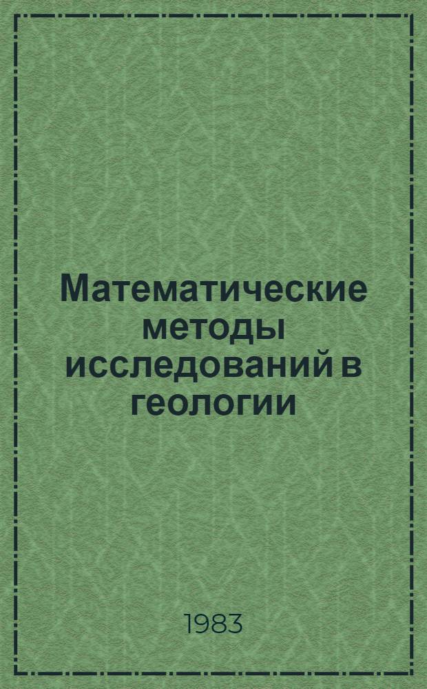 Математические методы исследований в геологии : Реф. информация Науч.-техн. реф. сборник. 5