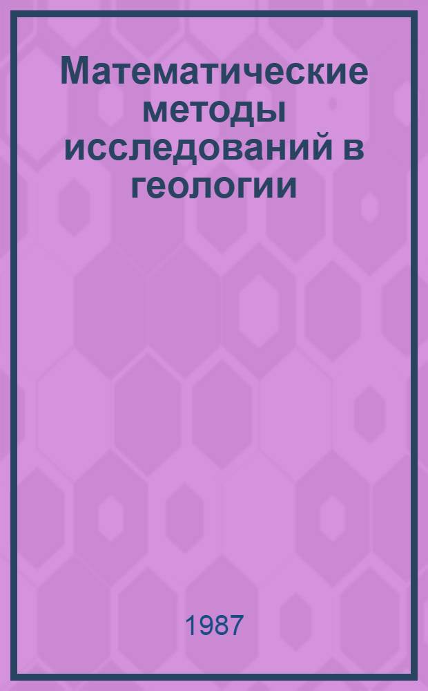 Математические методы исследований в геологии : Реф. информация Науч.-техн. реф. сборник. 5-6