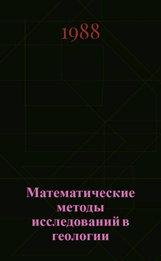 Математические методы исследований в геологии : Реф. информация Науч.-техн. реф. сборник. 3