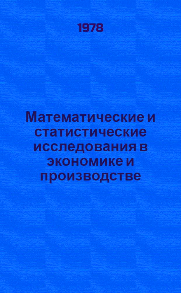 Математические и статистические исследования в экономике и производстве : Сб. науч. тр