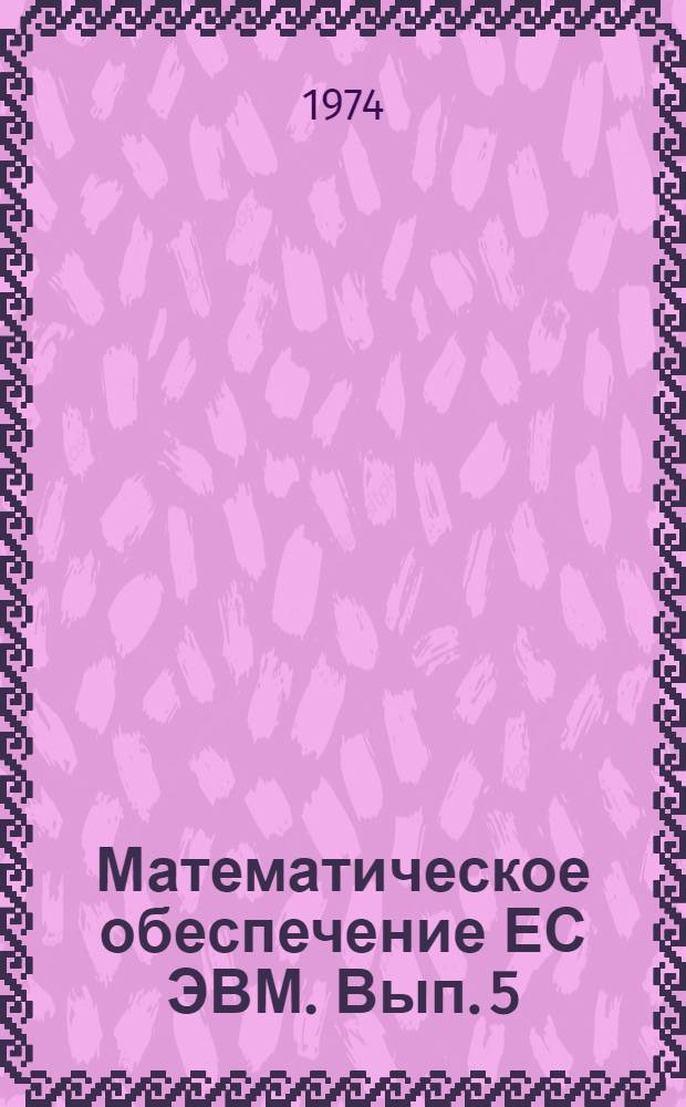 Математическое обеспечение ЕС ЭВМ. Вып. 5 : Система линейного программирования