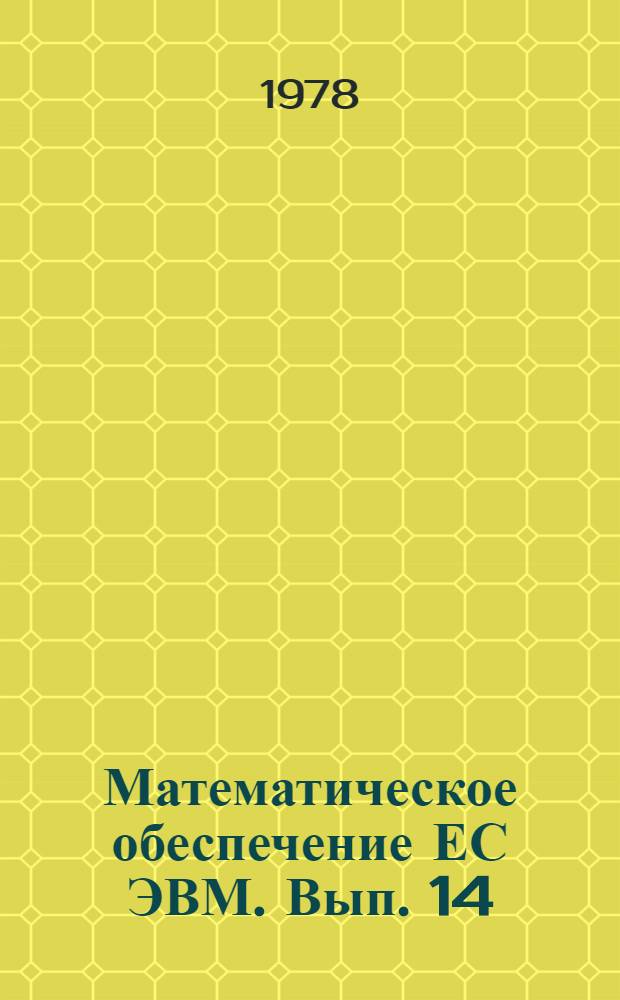 Математическое обеспечение ЕС ЭВМ. Вып. 14 : Пакет научных подпрограмм на языке ПЛ/1
