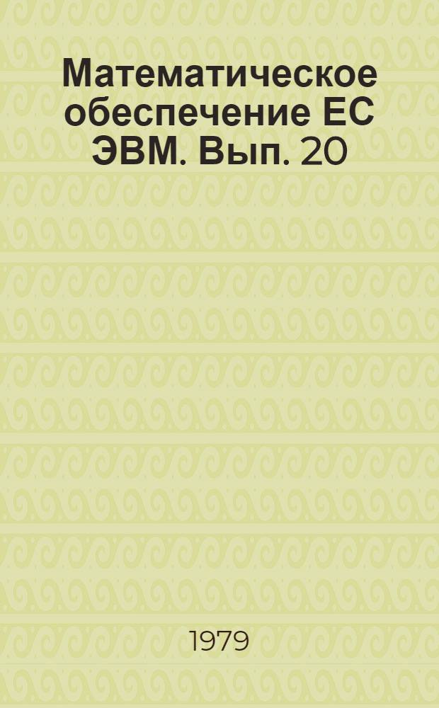 Математическое обеспечение ЕС ЭВМ. Вып. 20