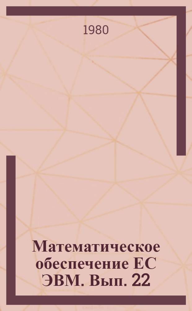 Математическое обеспечение ЕС ЭВМ. Вып. 22 : Пакет научных подпрограмм
