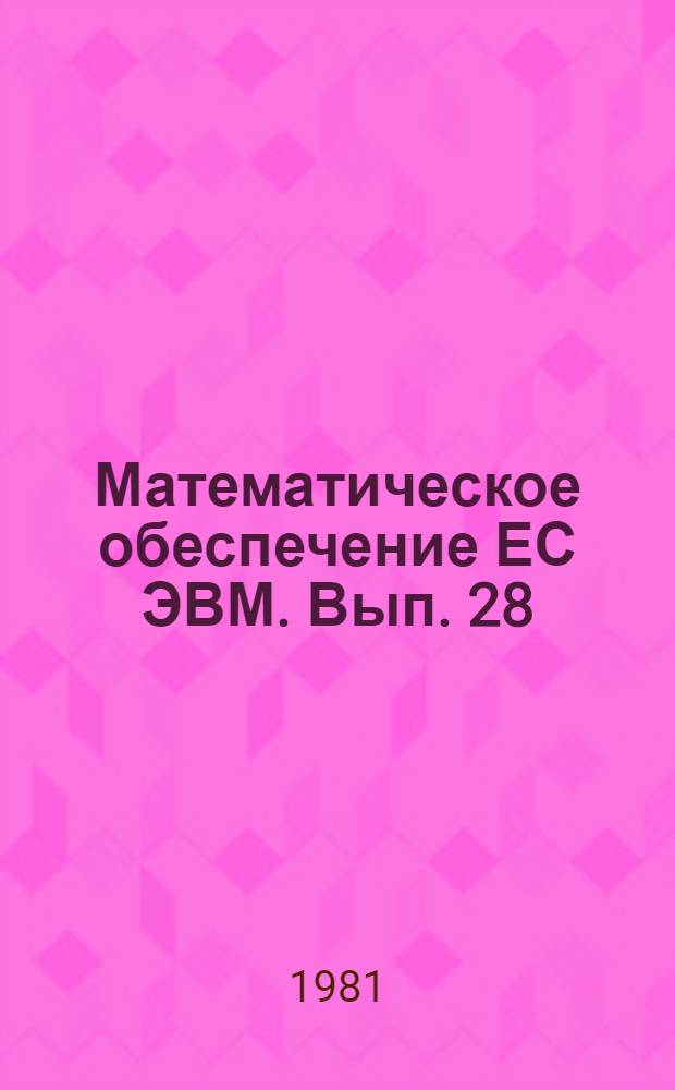 Математическое обеспечение ЕС ЭВМ. Вып. 28 : Пакет научных подпрограмм
