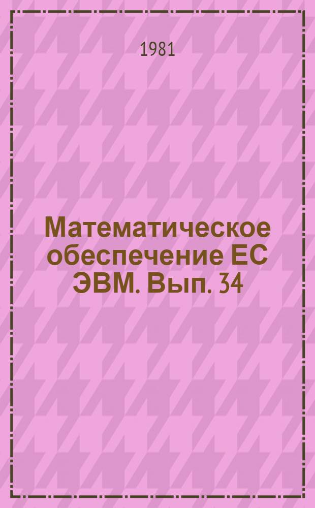 Математическое обеспечение ЕС ЭВМ. Вып. 34 : Пакет научных подпрограмм