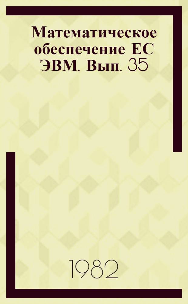 Математическое обеспечение ЕС ЭВМ. Вып. 35 : Пакет научных подпрограмм