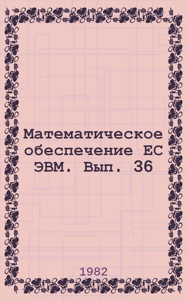 Математическое обеспечение ЕС ЭВМ. Вып. 36