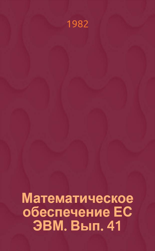 Математическое обеспечение ЕС ЭВМ. Вып. 41 : Пакет научных подпрограмм