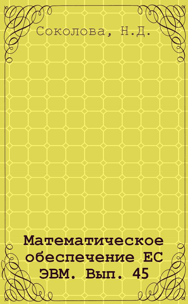 Математическое обеспечение ЕС ЭВМ. Вып. 45 : Состав пакета научных программ (ПНП-БИМ)