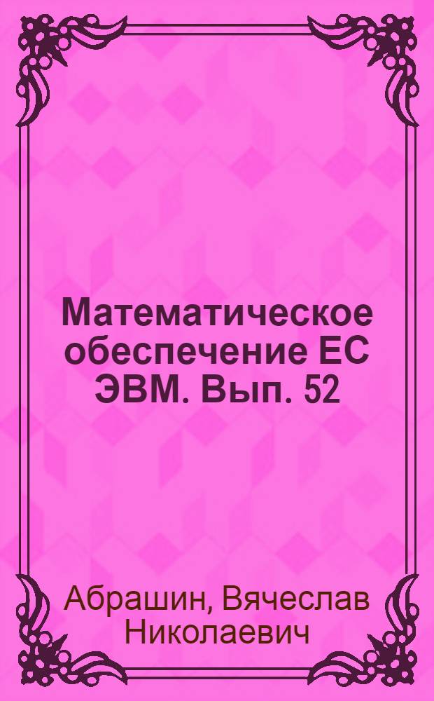 Математическое обеспечение ЕС ЭВМ. Вып. 52 : Решение многомерных нестационарных задач математической физики