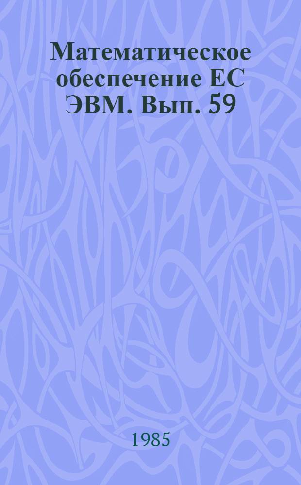 Математическое обеспечение ЕС ЭВМ. Вып. 59 : Диалоговая документально-фактографическая информационная система АСПИД-5/ЕС