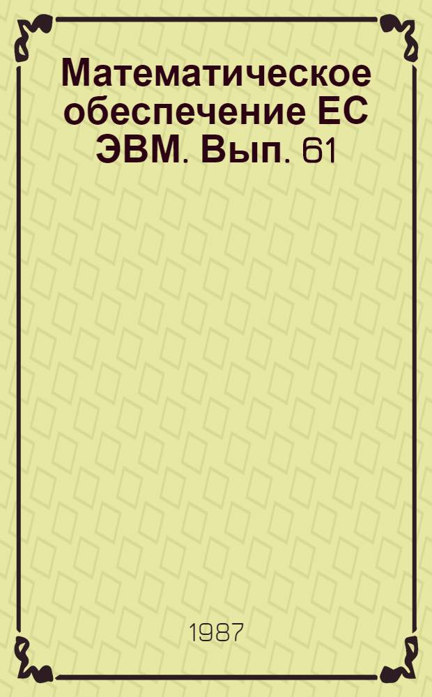 Математическое обеспечение ЕС ЭВМ. Вып. 61 : Диалоговая документально-фактографическая информационная система АСПИД-7/СМ для мини-ЭВМ