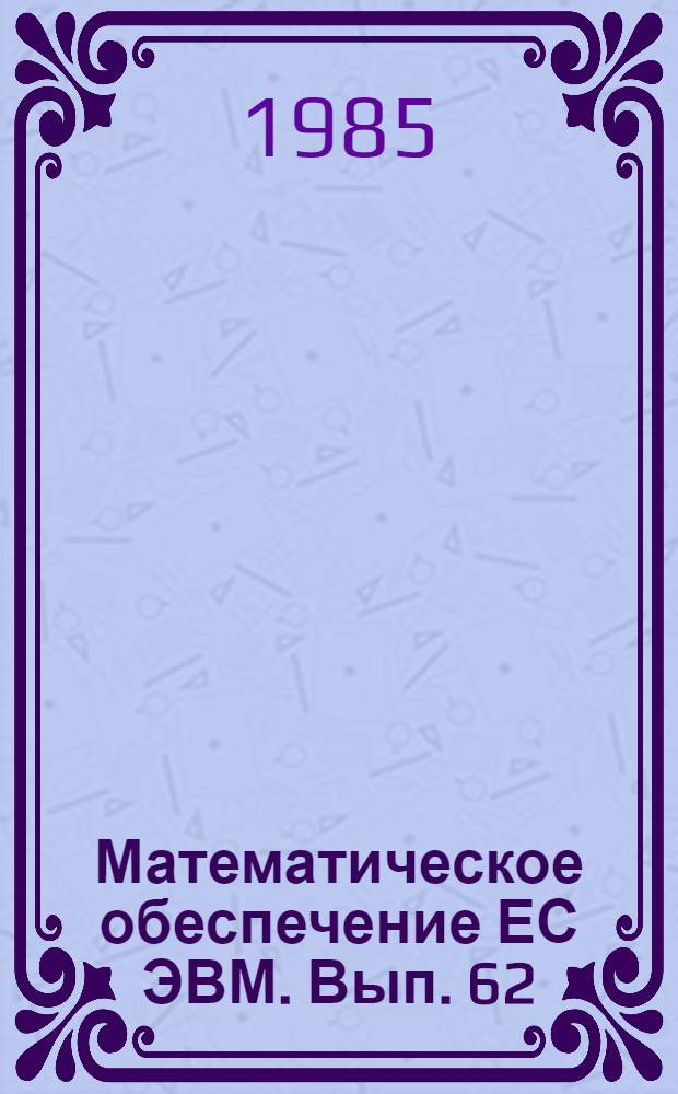 Математическое обеспечение ЕС ЭВМ. Вып. 62 : Пакет научных подпрограмм на языке ПЛ/1, Ч. 3