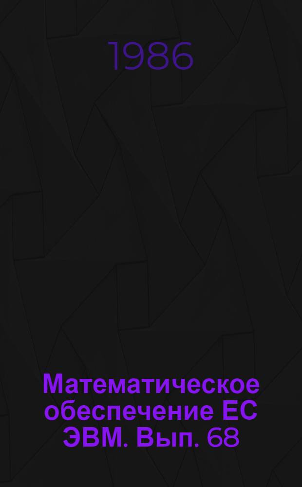 Математическое обеспечение ЕС ЭВМ. Вып. 68 : Комплекс программно-алгоритмических средств для исследования пространственной структуры белков и пептидов